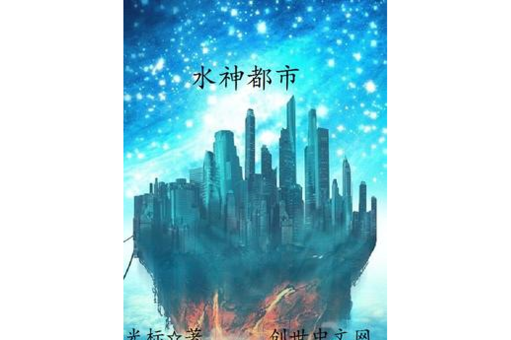 水神都市 水神都市