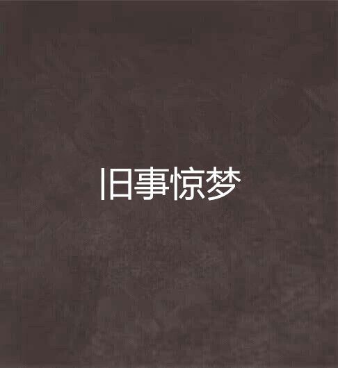 舊事驚夢 舊事驚夢