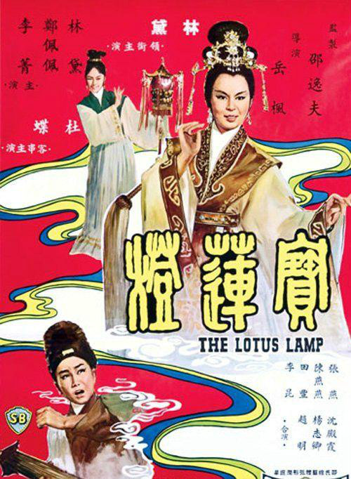 寶蓮燈(1963年岳楓執導電影)