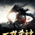 一世殺神 一世殺神