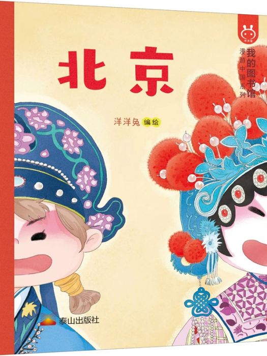 北京(2021年泰山出版社出版的圖書) 北京(2021年泰山出版社出版的圖書)