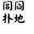 閭閻撲地 閭閻撲地