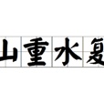 山重水複(漢語成語) 山重水複(漢語成語)