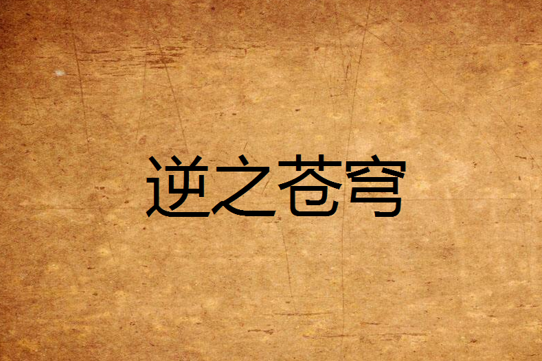 逆之蒼穹 逆之蒼穹