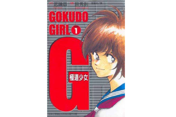 G極道少女(01) G極道少女(01)