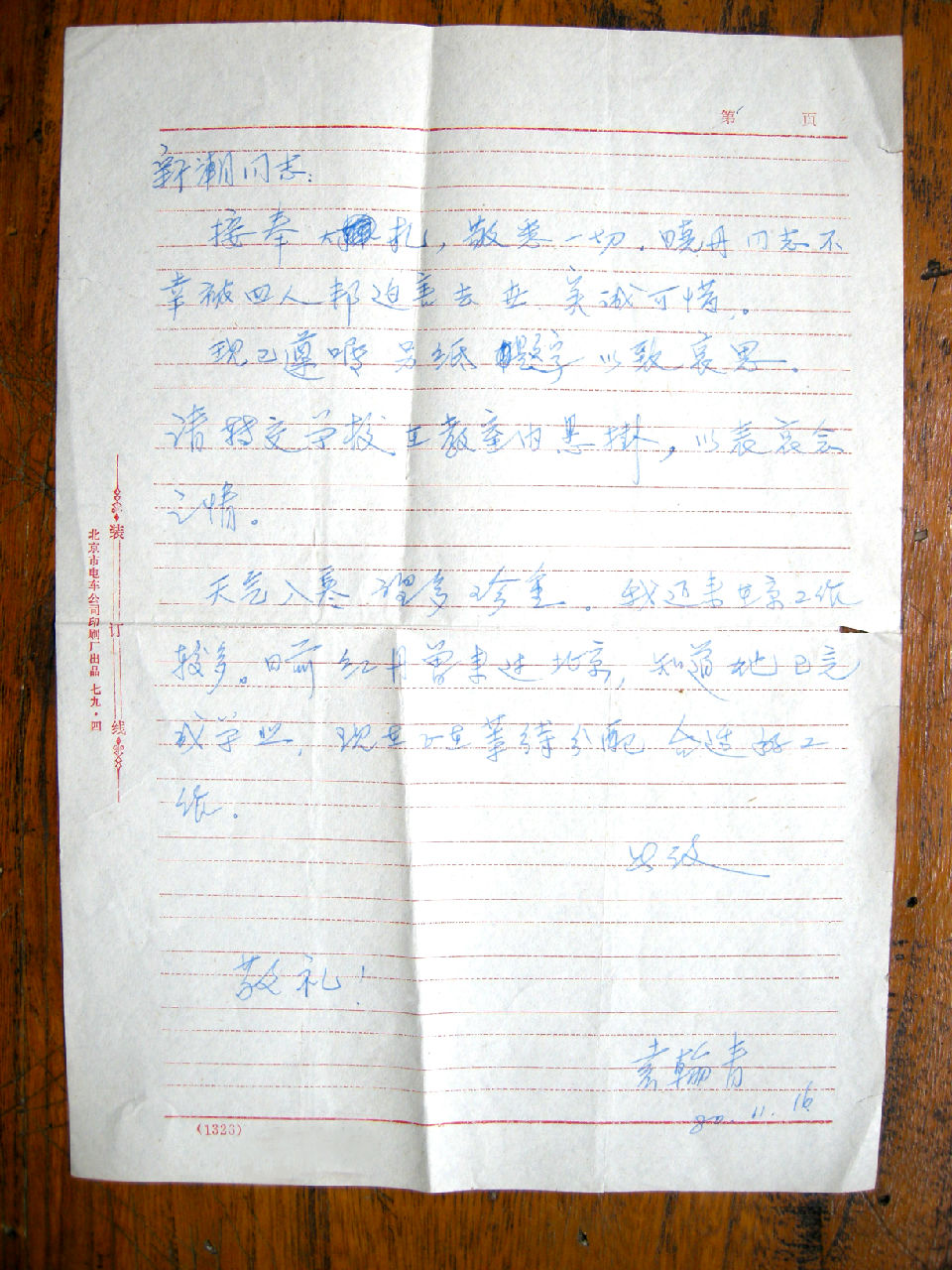 袁翰青寫給鄭曉丹父親的慰問信