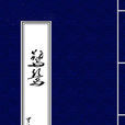 鷺鷥(羅隱的詩作) 鷺鷥(羅隱的詩作)