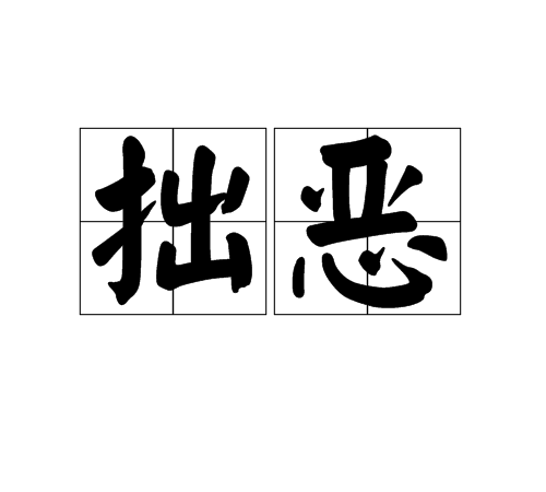 拙惡 拙惡