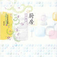 廚房(吉本芭娜娜著短篇小說) 廚房(吉本芭娜娜著短篇小說)