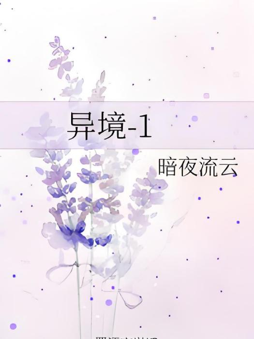 異境-1 異境-1