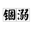 錮溺 錮溺