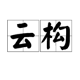 雲構 雲構
