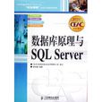 資料庫原理與SQL Server 資料庫原理與SQL Server