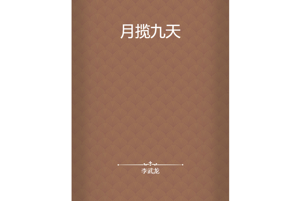 月攬九天 月攬九天