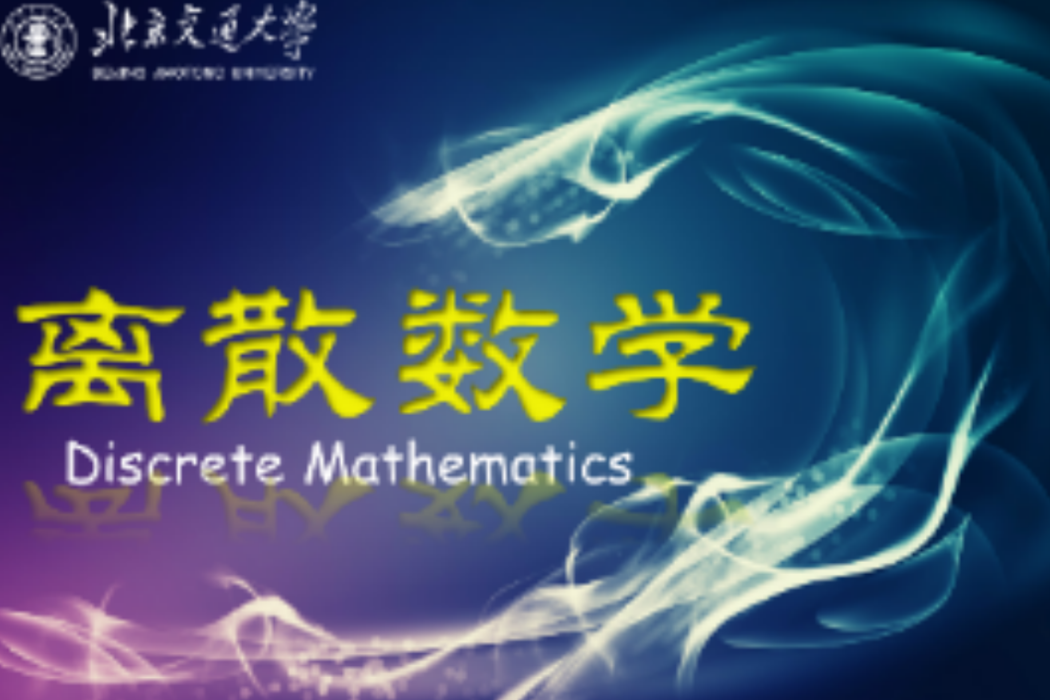 離散數學(北京交通大學提供的慕課課程)