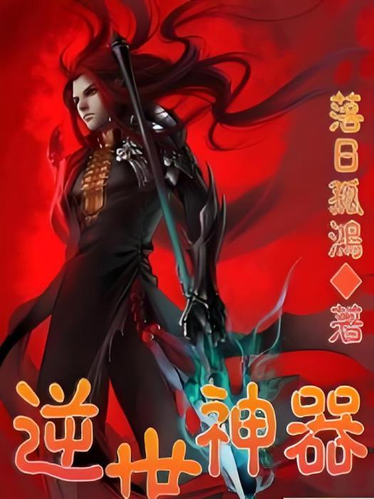 逆世神器 逆世神器