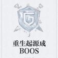重生起源成BOOS 重生起源成BOOS