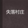 失落村莊 失落村莊