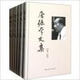 唐振常文集 唐振常文集