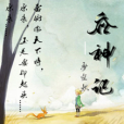 吞神記 吞神記
