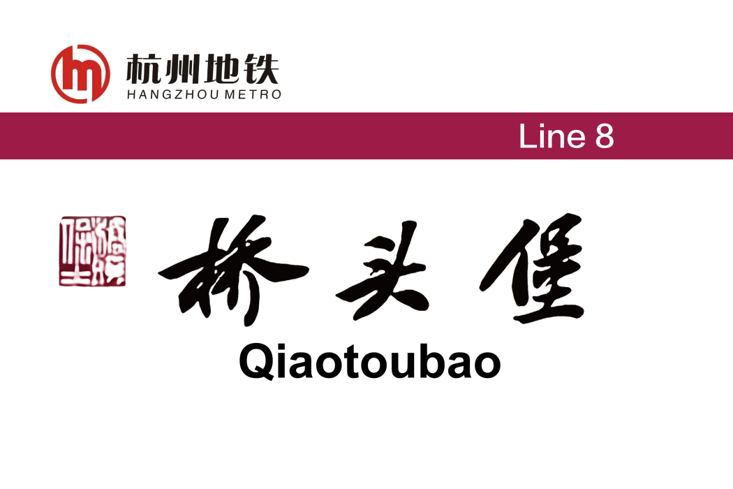 橋頭堡站 橋頭堡站