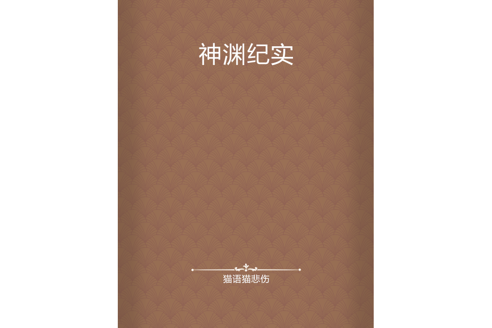 神淵紀實 神淵紀實
