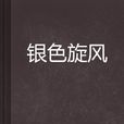銀色旋風 銀色旋風