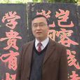 郭志軍(河南科技大學教授) 郭志軍(河南科技大學教授)