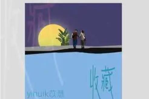 收藏(yihuik苡慧演唱的歌曲) 收藏(yihuik苡慧演唱的歌曲)