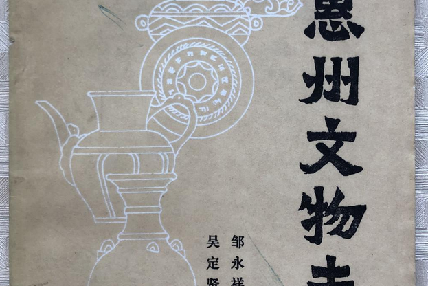 惠州文物志 惠州文物志