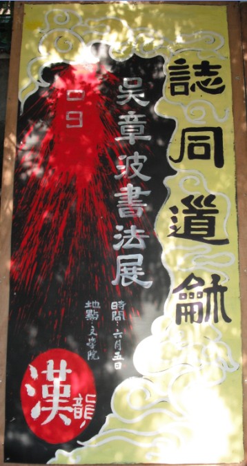 2009吳章波書法展覽海報
