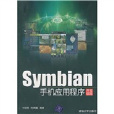 Symbian手機應用程式開發指南