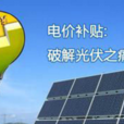 電價補貼 電價補貼