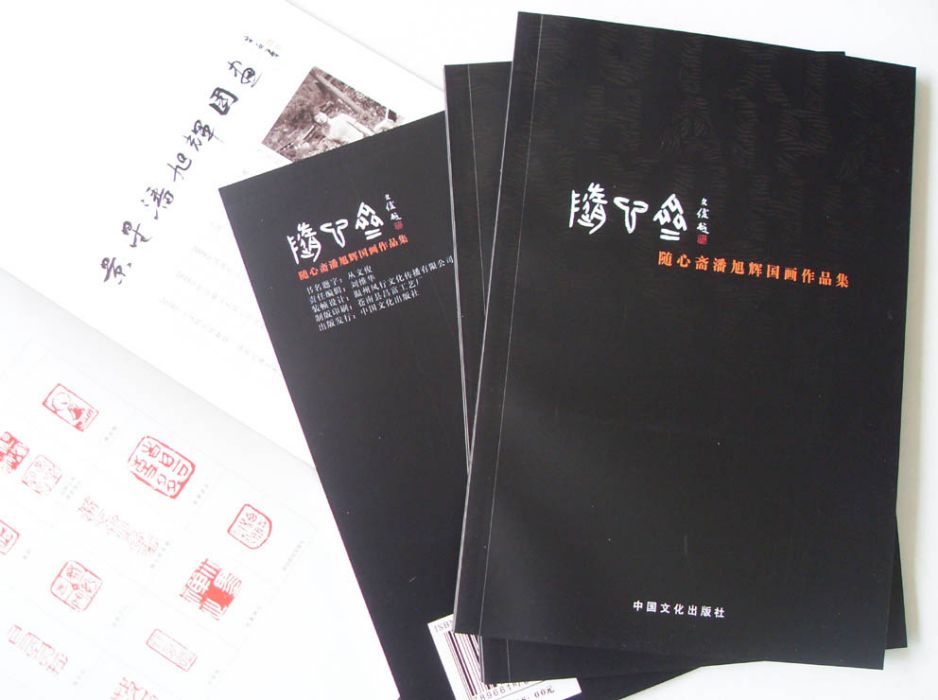 潘旭輝(當代書畫家) 潘旭輝(當代書畫家)