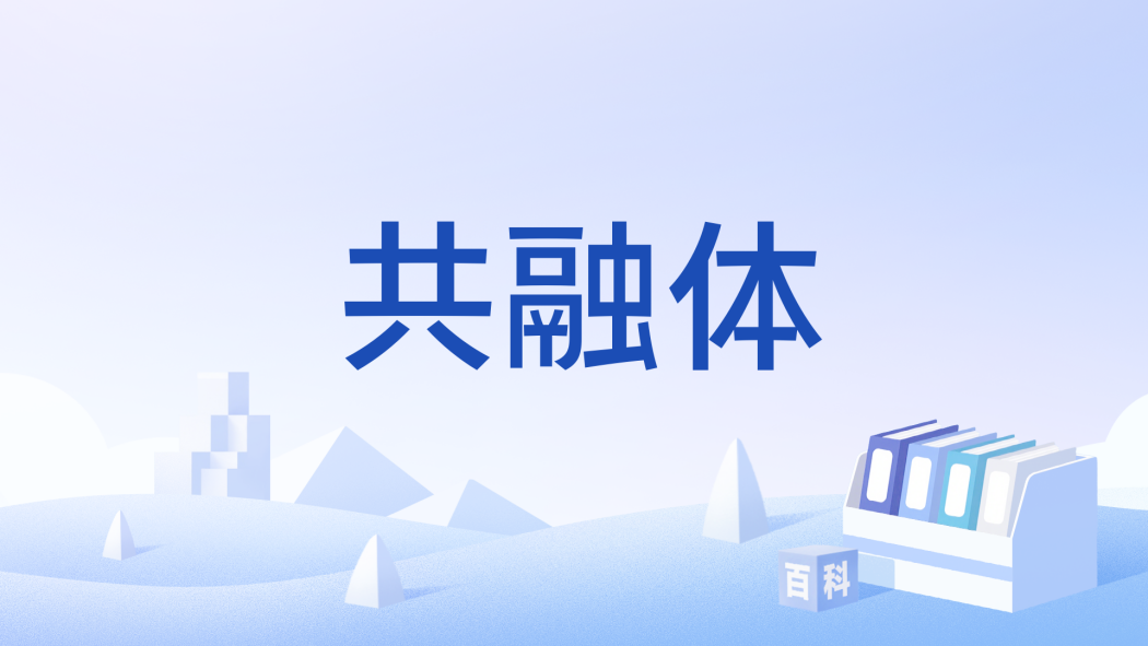 共融體