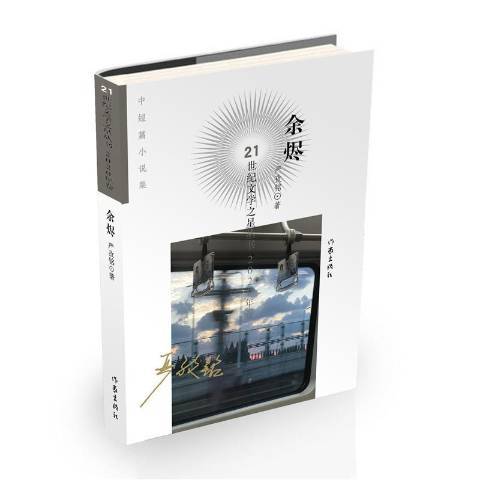 餘燼(2021年作家出版社出版的圖書) 餘燼(2021年作家出版社出版的圖書)