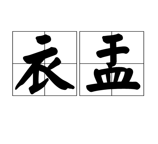衣盂 衣盂