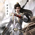 石昊(動畫《完美世界》男主角) 石昊(動畫《完美世界》男主角)