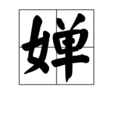 嬋