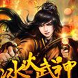 冰火武神(海角七號小說) 冰火武神(海角七號小說)