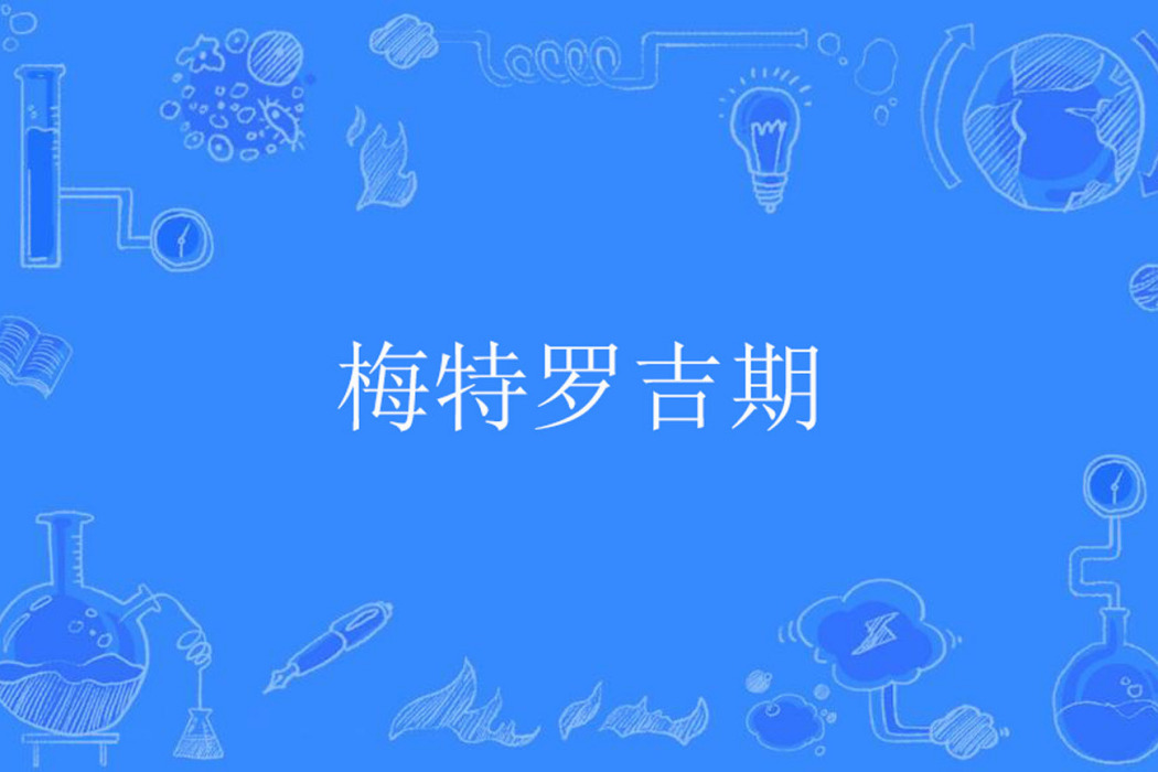 梅特羅吉期