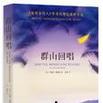 群山回唱(小說)
