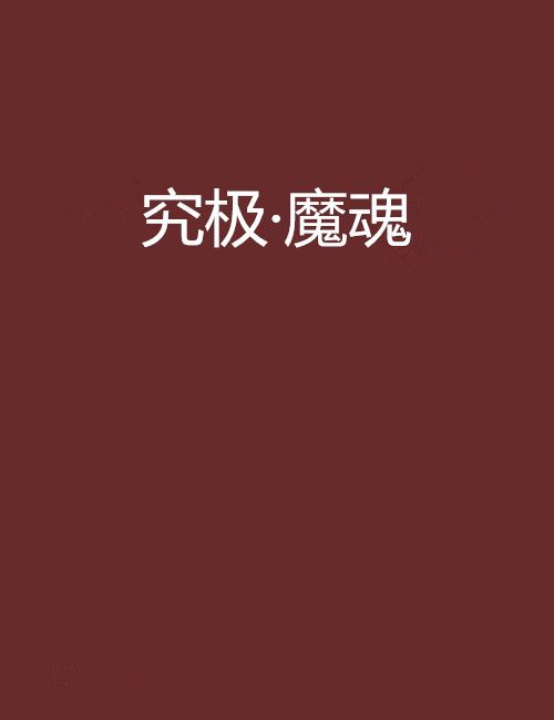 究極·魔魂 究極·魔魂