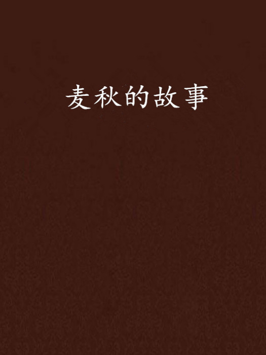 麥秋的故事 麥秋的故事