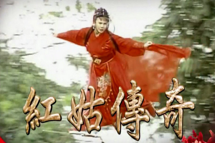 紅姑傳奇 紅姑傳奇
