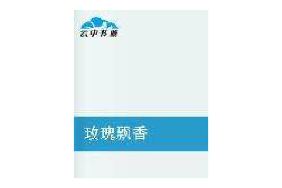 玫瑰飄香 玫瑰飄香