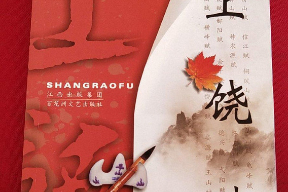 上饒賦(2007年百花洲文藝出版社出版的圖書) 上饒賦(2007年百花洲文藝出版社出版的圖書)