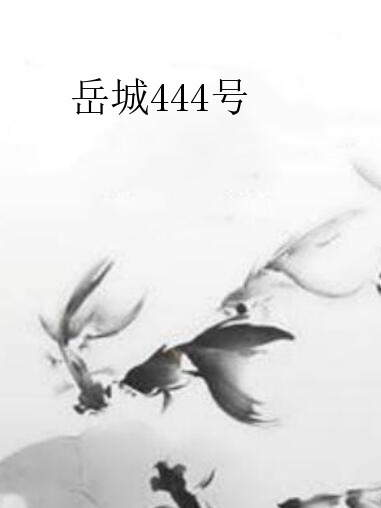 岳城444號 岳城444號
