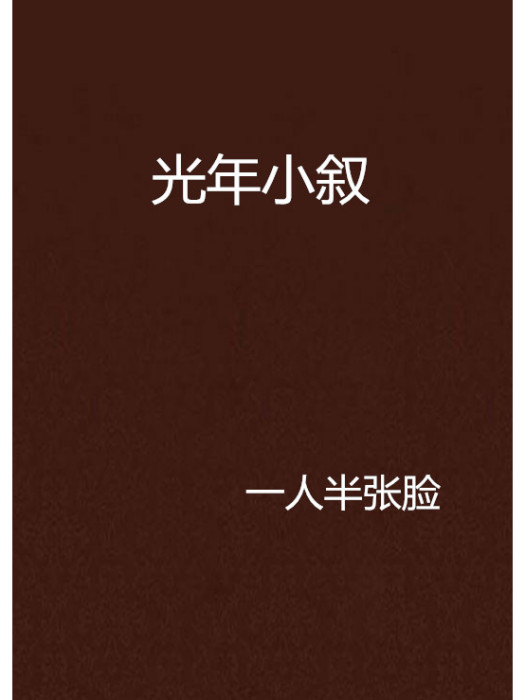 光年小敘 光年小敘