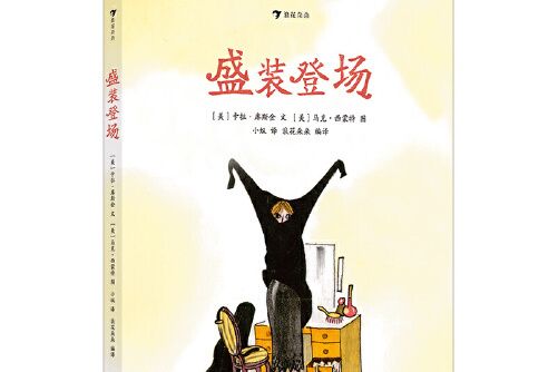 盛裝登場(2020年花山文藝出版社出版的圖書) 盛裝登場(2020年花山文藝出版社出版的圖書)